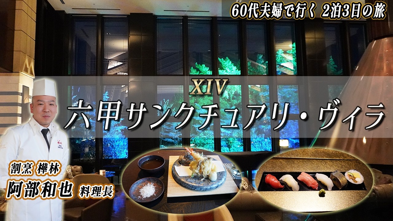 TOKUHISA旅CH エクシブ六甲サンクチュアリヴィラ　６０代夫婦で行く初めての六甲の旅！　そこでは何と３０代のリゾートラストで育ったプロパーの阿部和也料理長の美味しい料理に会えました！！