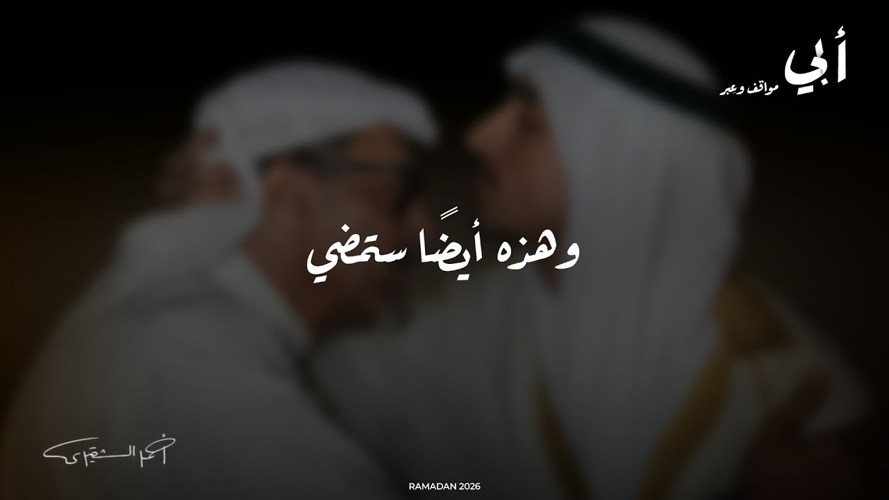 وهذه أيضا ستمضي..ثلاث كلمات كتبها أب بهدوء…ومازال أثرها حياً حتى اليوم