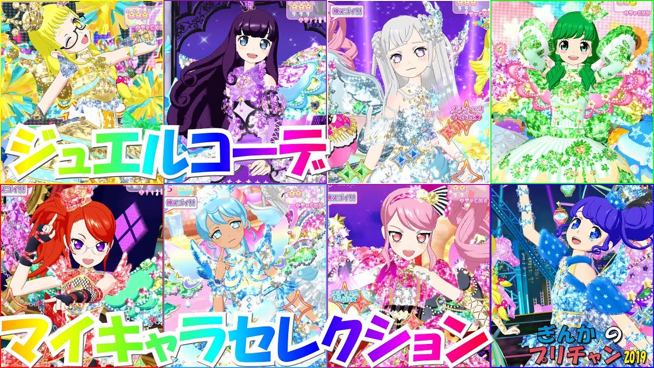 【ぎんチャン】ジュエルコーデ ぎんチャンマイキャラセレクション　ぎんかのプリチャン 2019 第115回