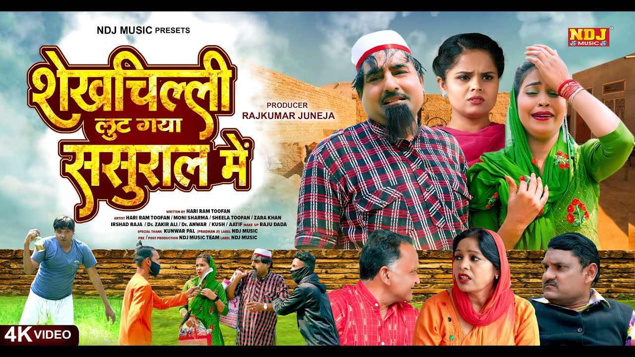 शेखचिल्ली की नई Film 2023 : शेखचिल्ली लूट गया ससुराल में # Shekhchilli Ki New Comedy 2023 #comedy