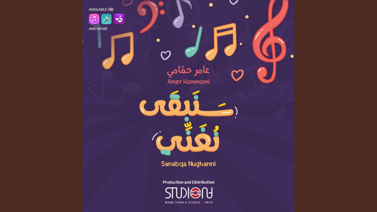 Sanabqa Nughanni | سنبقى نغني - عامر حمّامي