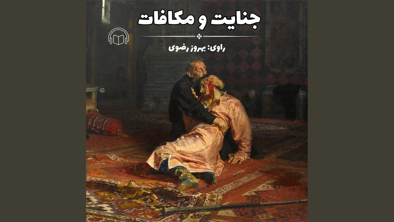 جنایت و مکافات