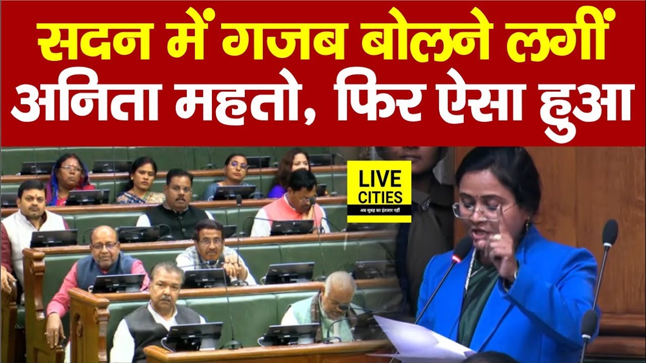 Bihar Vidhan Sabha में RJD MLA Anita Mahto ग़ज़ब बोलने लगीं, फिर ऐसा हुआ…  | Bihar News