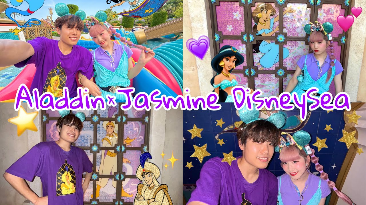アラジンとジャスミンコーデで行くディズニーシーが最高すぎた🧞💜🧞‍♀️