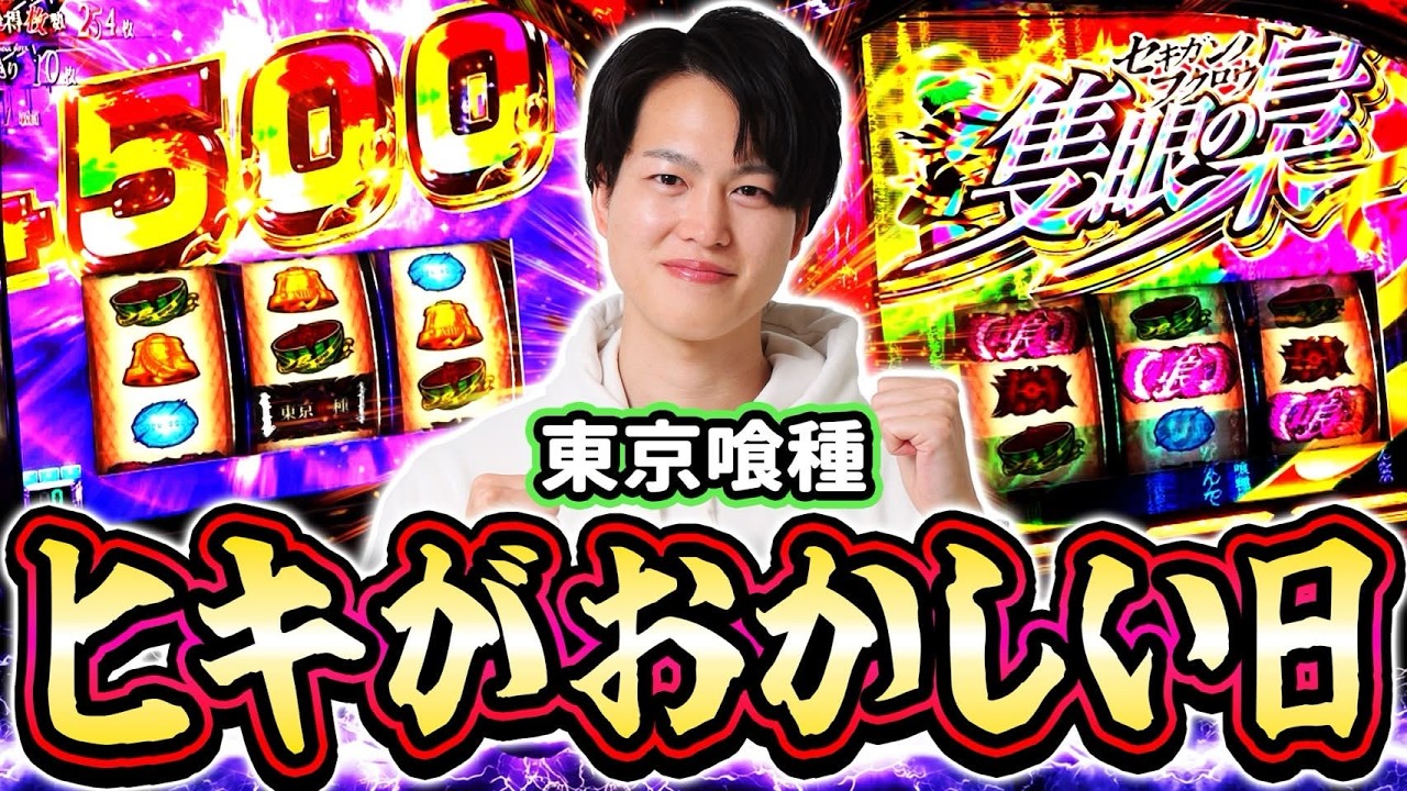 【東京喰種】今日は何かがおかしい！？○○するまで打ち続けた結果[スマスロ][スロット][パチスロ]