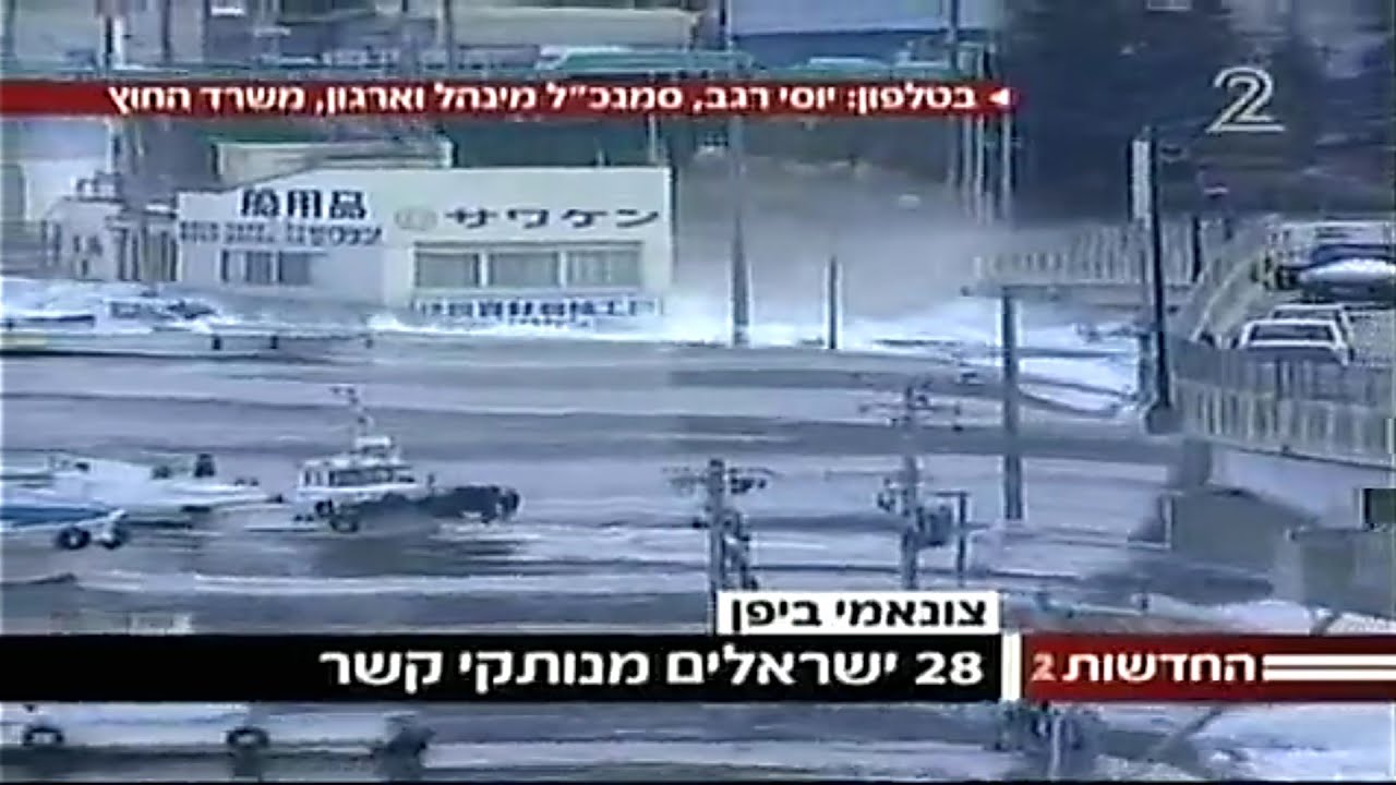 ערוץ 2: שיטפון צונאמי ביפן, 11.03.2011