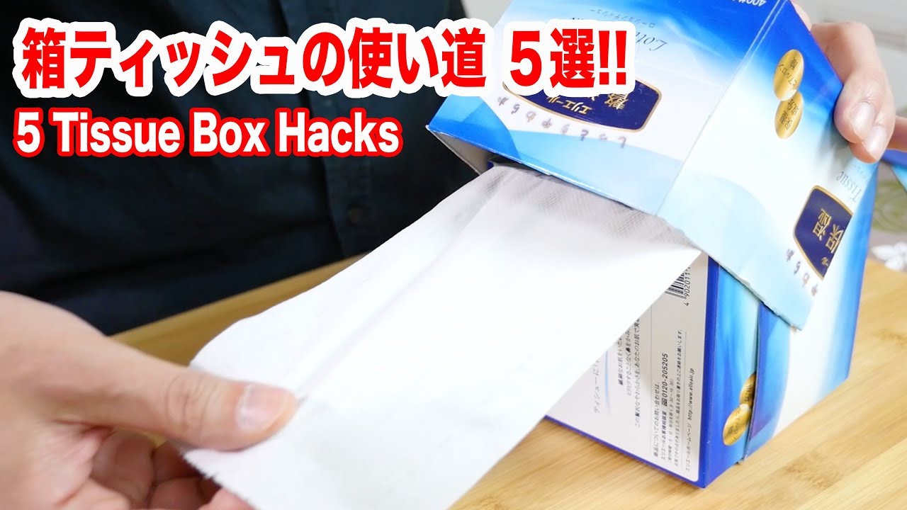ティッシュ箱の活用方法５連発【便利ライフハック】