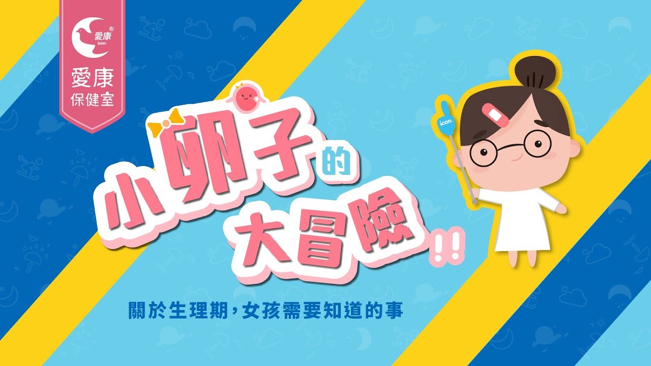 關於生理期女孩需要知道的事！