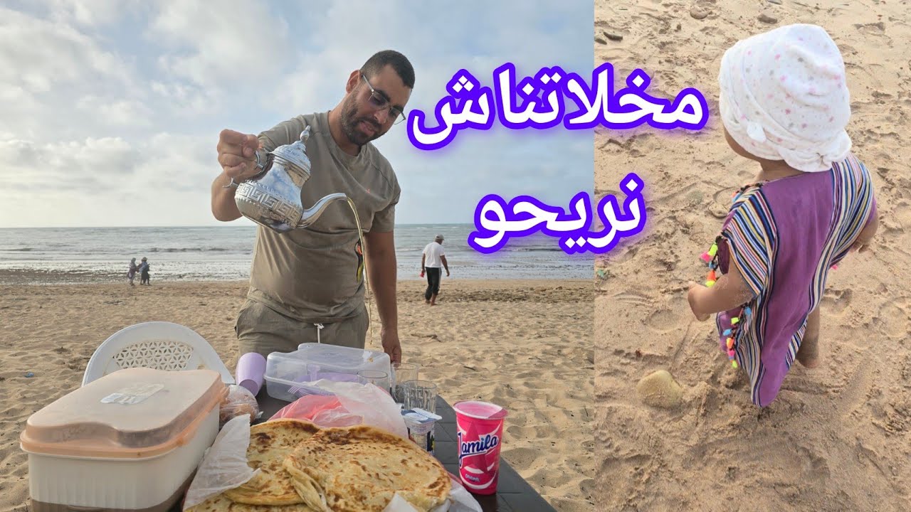 خريجة مع العائلة كوتي في البحر ملوي دكالي كيكة بركان ولاطة الدجاج وبطاطا في الفرن