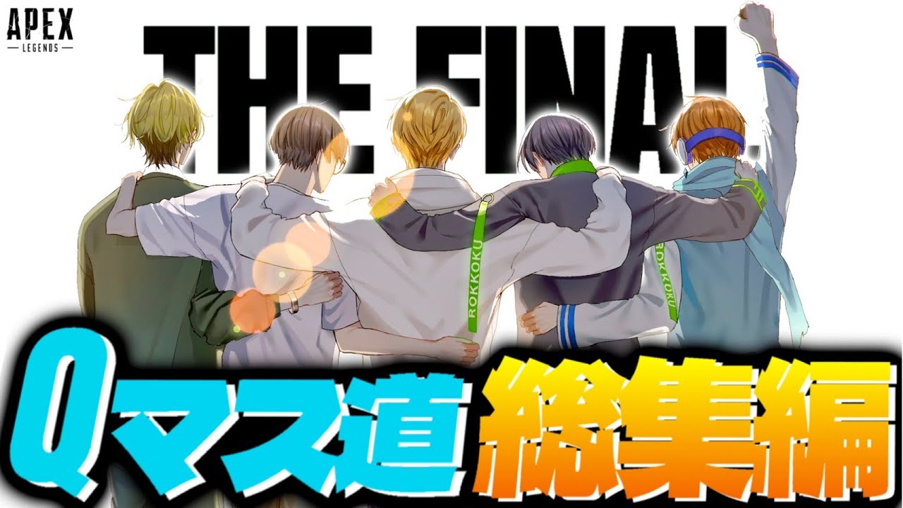 【総集編】日本で1番見られたマスター企画。“Qマス道THE FINAL”1話～7話を一気に見れる総集編を作りました。-Apex Legends-
