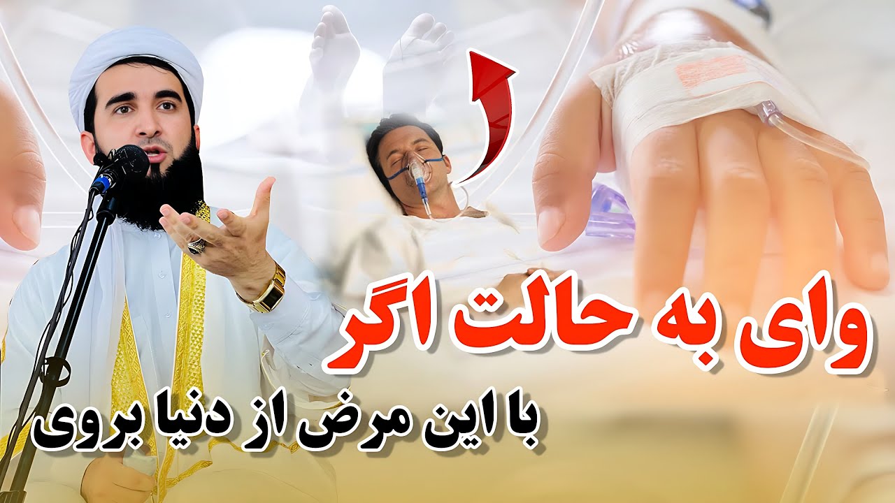 پناه به الله اگر کسی با این مرض از دنیا برود /Mufti Ahmad Fairuz Ahmadi