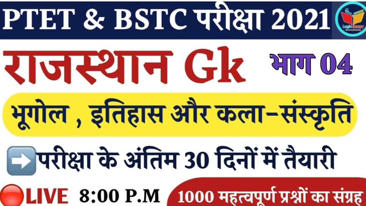 Rajasthan Gk Important Questions | Ptet exam preparation 2021|Bstc Exam date 2021|Login Study|Ptet