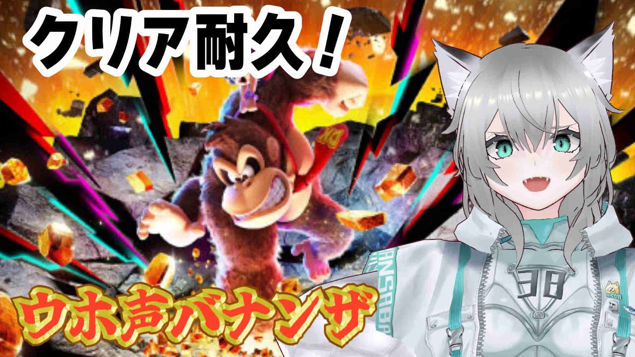 ドンキーコングバナンザクリア耐久配信っ！ウホー