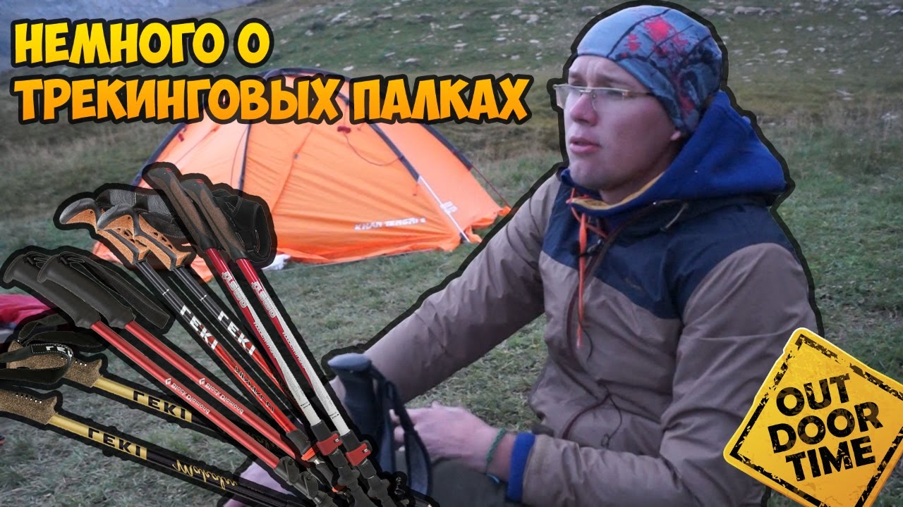 Чем отличаются трекинговые палки?