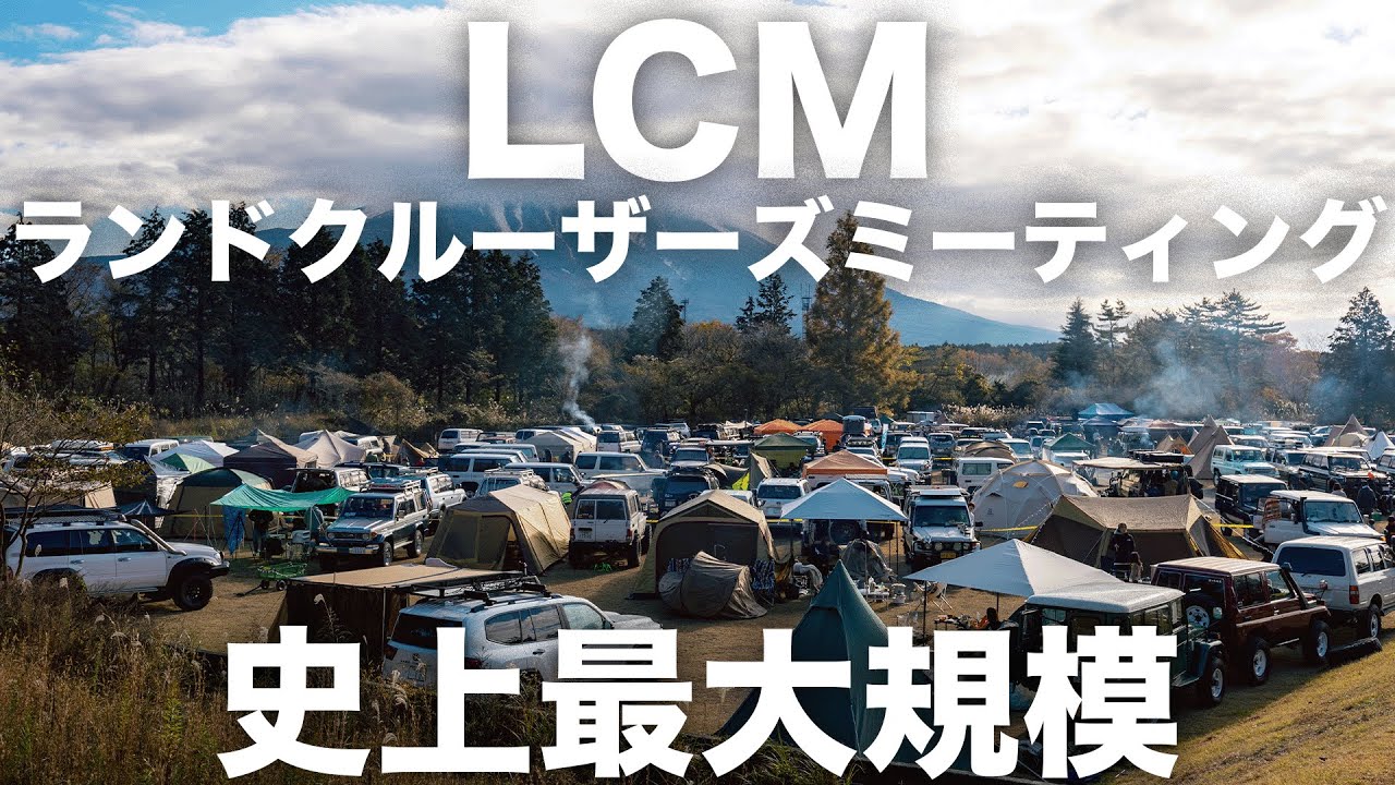 【日本最大級のランクルイベント】ランドクルーザーズミーティングに参加してきた