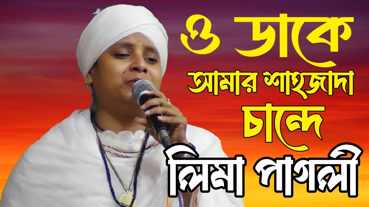 লিমা পাগলী | ও ডাকে আমার শাহজাদা চান্দে | O Dake Sahajada Chande | Lima Pagli | New Song |