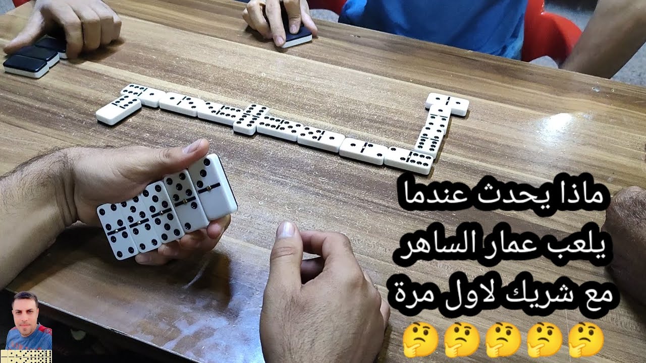 دومنة عمار الساهر يلعب مع شريك لاول مرة Domino
