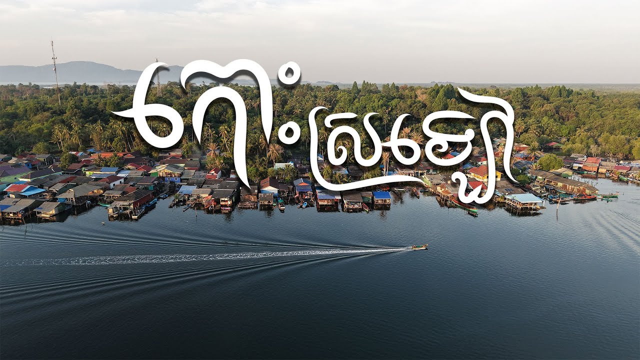 ដំណើរកំសាន្ត ចាប់ក្តាម ចាក់បង្ការ នៅកោះស្រឡៅ