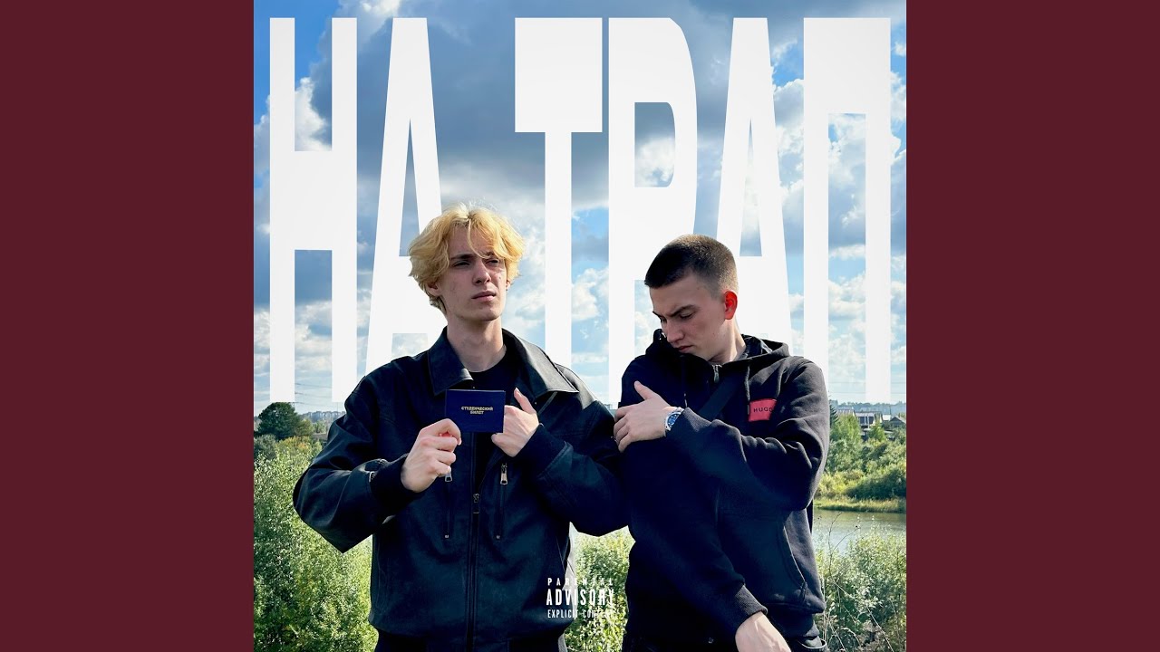 НА ТРАП