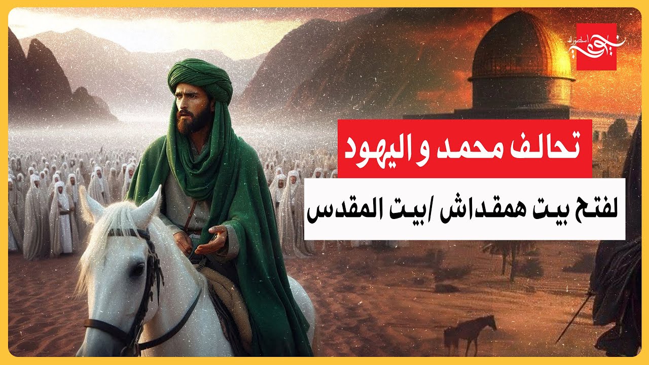 ✅تحالف محمد و اليهود لتحرير بيت همقداش / بيت المقدس