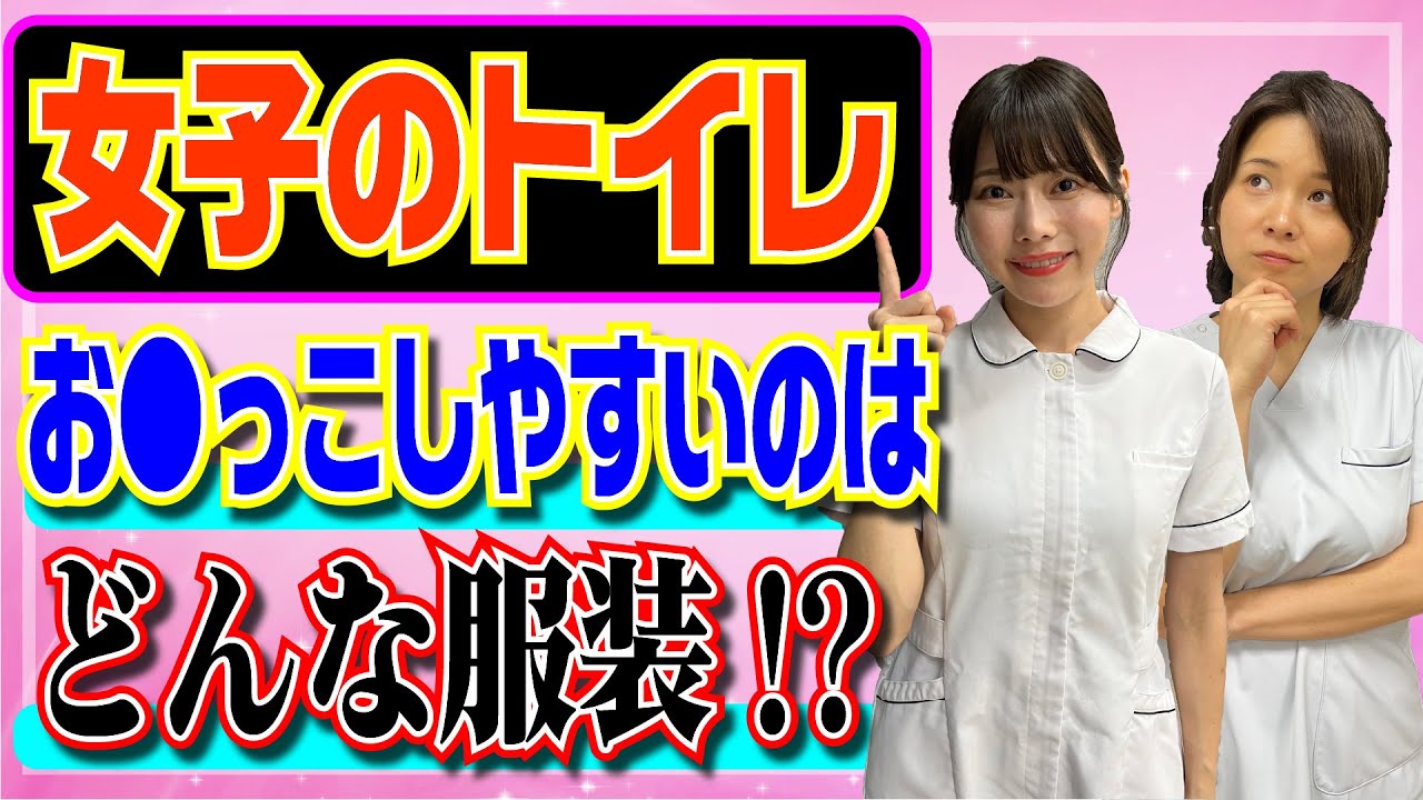 【看護師が教える】トイレがしやすい女子の服装って？和式便所だと●●！？