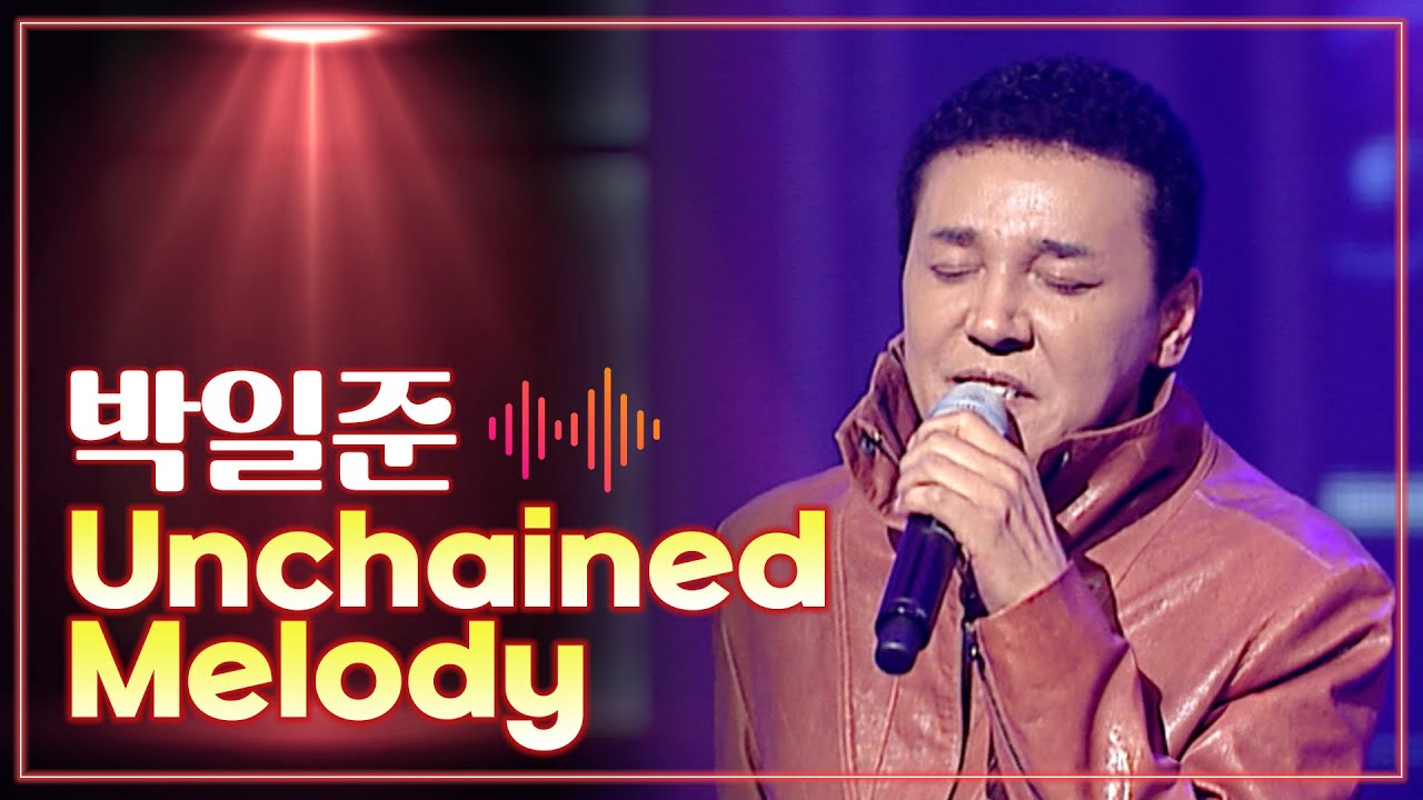 박일준 《Unchained Melody》 / MBC 가요베스트 331회 부산 2부 130414