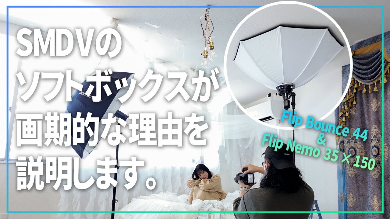 【 作例有り 】SMDVのソフトボックスを使ってみたら人気な理由が分かったから説明します【 Flip Bounce 44 & Flip Nemo 35 × 150 】