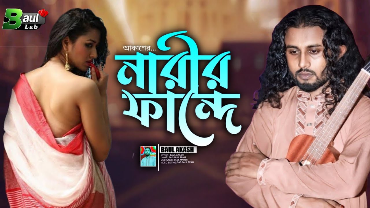 এবার নারীদের নিয়ে রিসার্চ করছেন 😅 | বাউল আকাশ ভবে যে পরেছে নারীর ফান্দে | Baul Akash