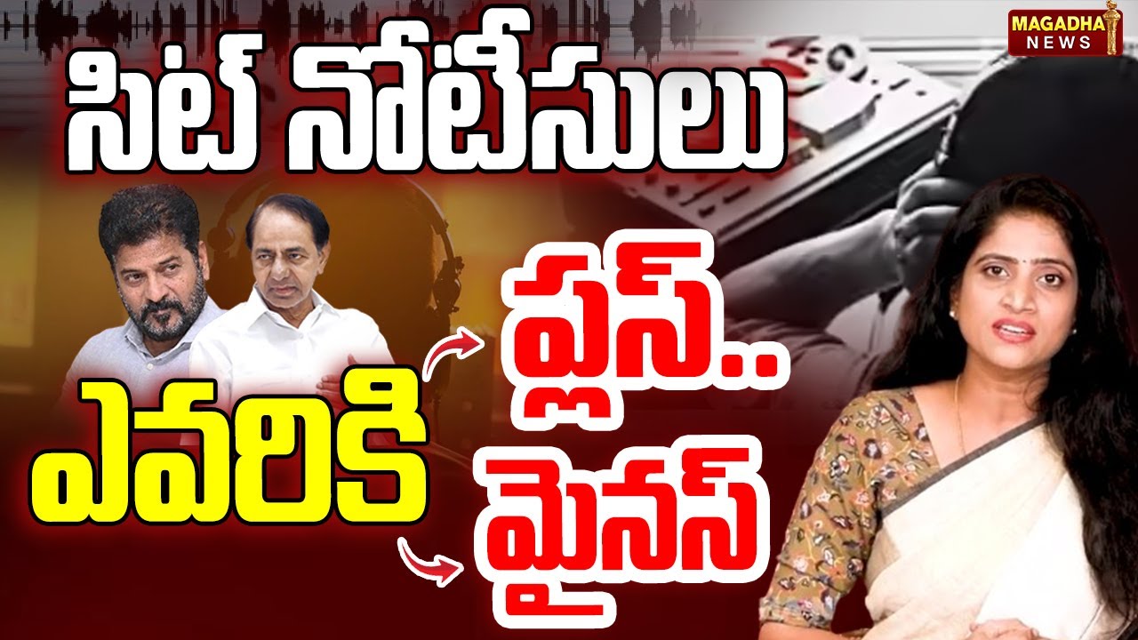 సిట్ నోటీసులు ఎవరికి ప్లస్ ..మైనస్| KCR | CM Revanth | SIT Notice | Phone Tapping Case| Magadha News
