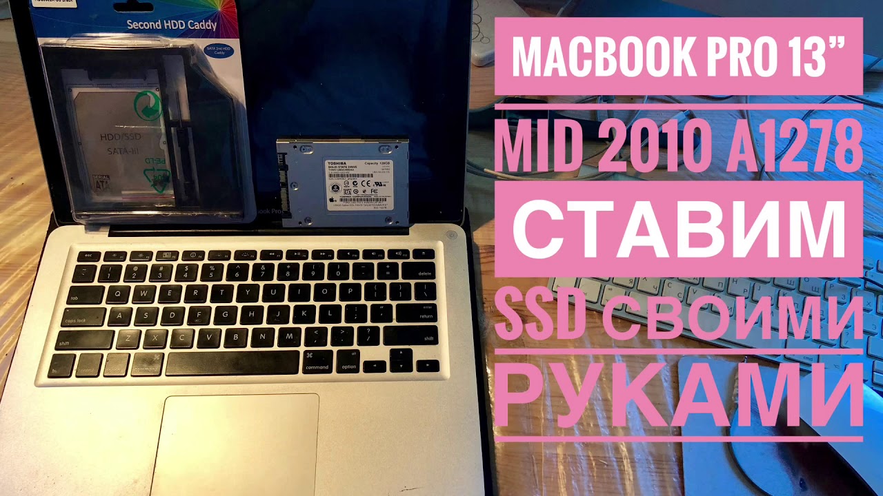 Ставим Optibay и Apple SSD в MacBook Pro 13” Mid 2010 A1278