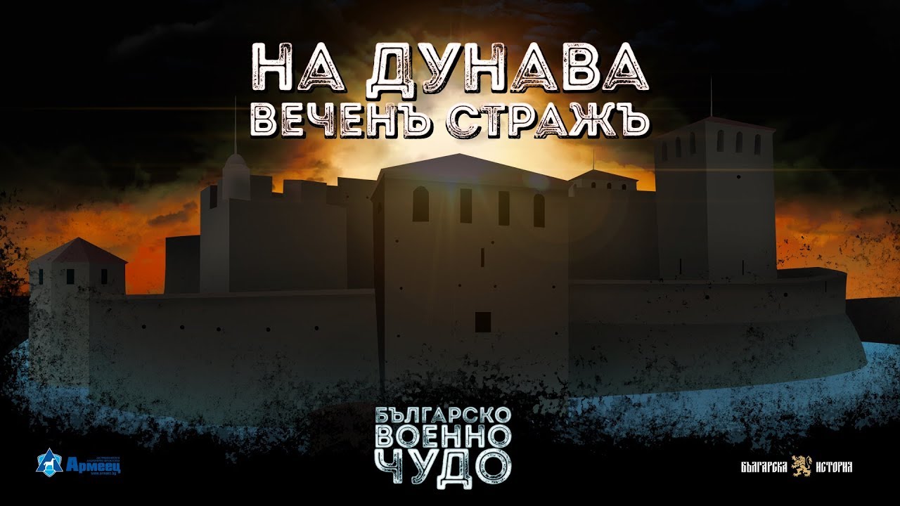 Българско военно чудо: Защитата на Видин ∣ Анимация