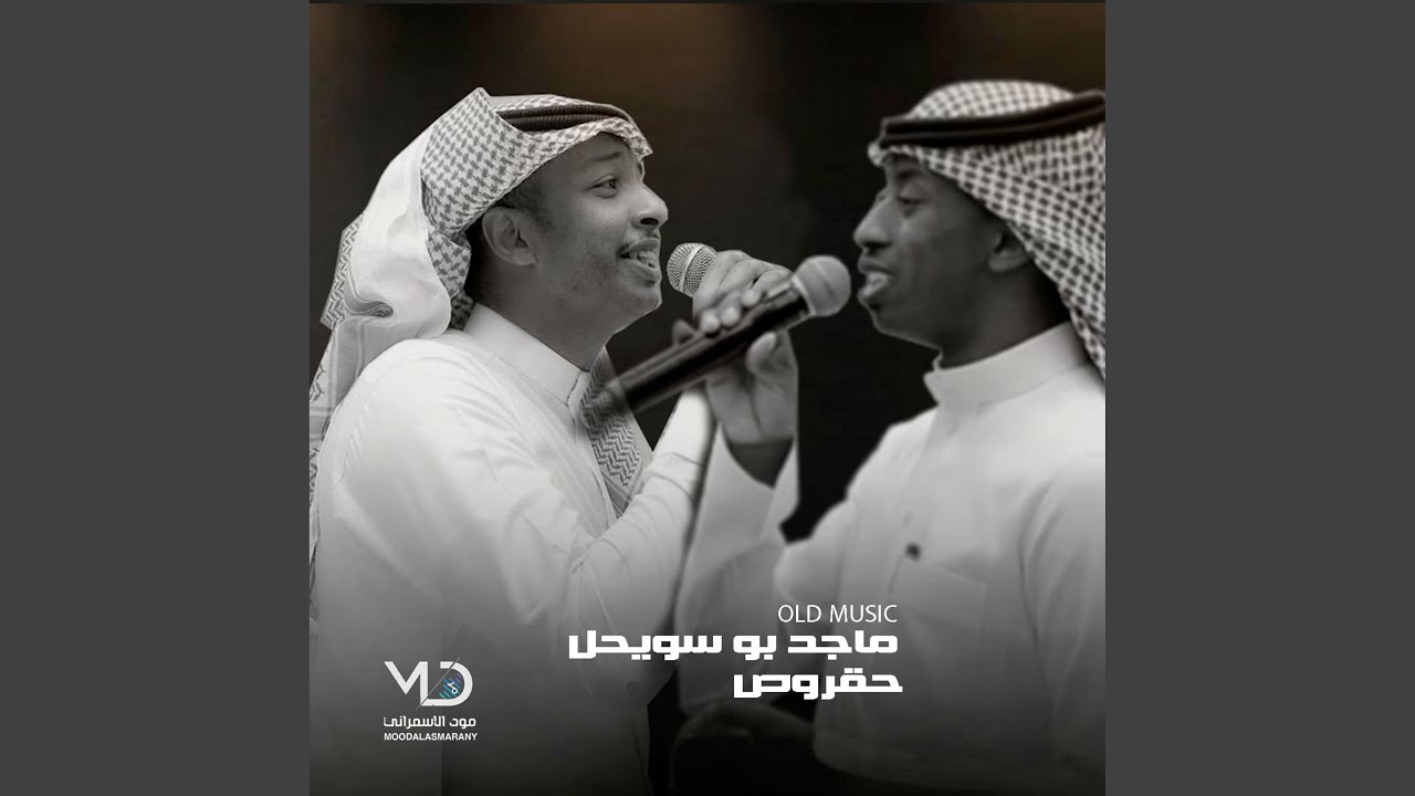 ماجد بو سويحل و حقروص - حسبي على من بلاني