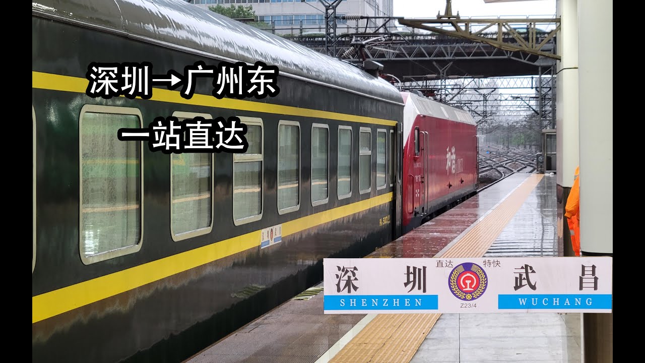 【Edward】一站直达的快车 Z24次列车深圳至广州东乘坐体验