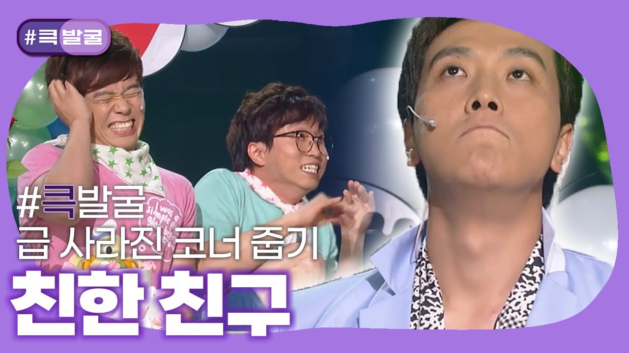 [크큭티비] 큭발굴 : 친한 친구 | KBS 방송