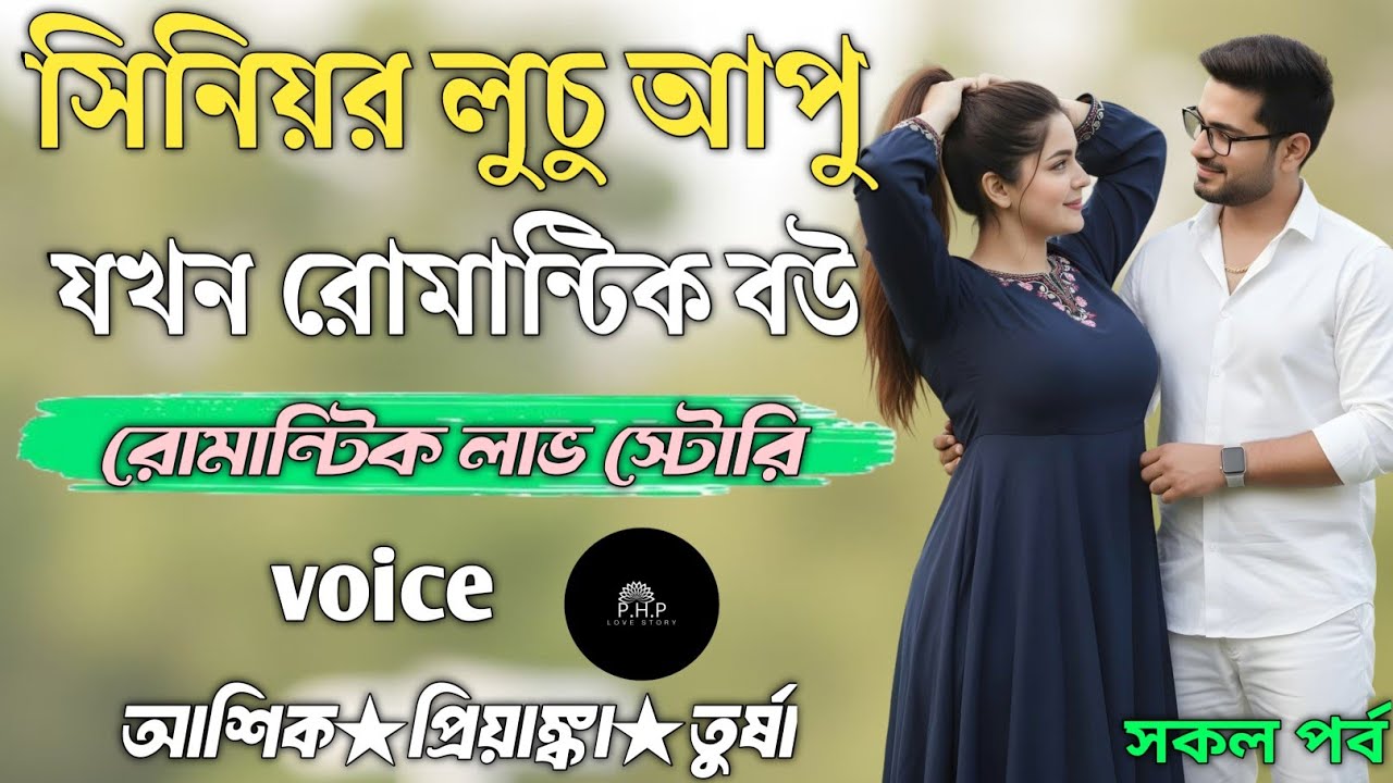 সিনিয়র লুচু আপু যখন রোমান্টিক বউ //সকল পর্ব//রোমান্টিক লাভ স্টোরি//voice★আশিক★প্রিয়াঙ্কা