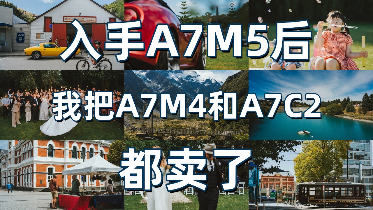 入手A7M5后 我把A7M4和A7C2都卖了