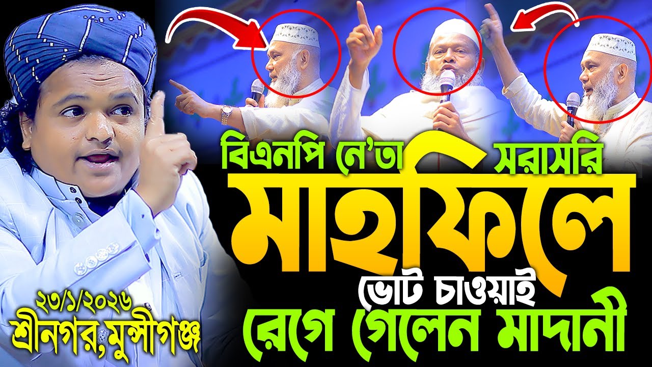 বিএনপি নে'তা মাহাফলে ভোট চাওয়াই রফিকুল ইসলাম মাদানী নতুন ওয়াজ ২০২৬।rafiqul islam madani new waz 2026