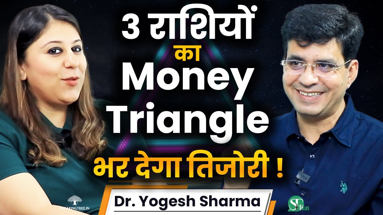 कुंडली/Birth Chart के Money Triangle का राज़ । 3 शक्तिशाली उपाय बना देंगे करोड़पति ! Dr. Yogesh Sharma