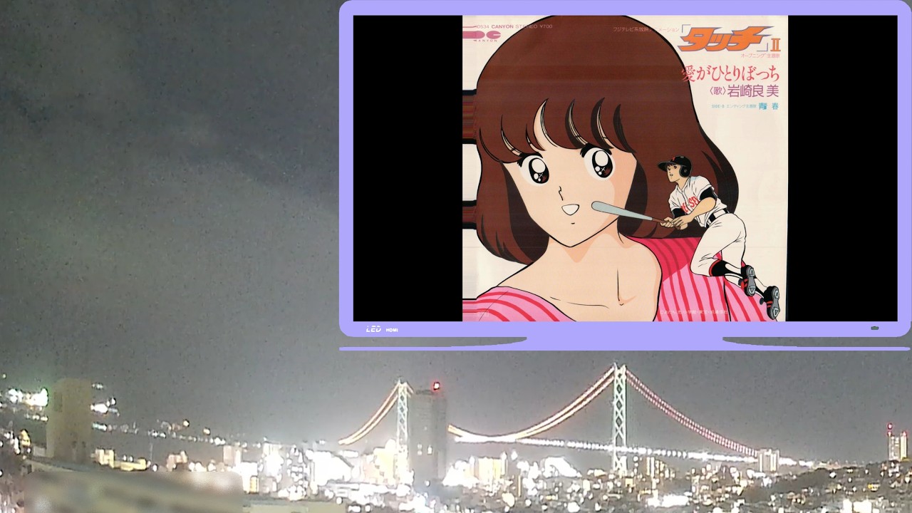 【1985年 アニメOPEDその2】明石海峡大橋 2026／2／22