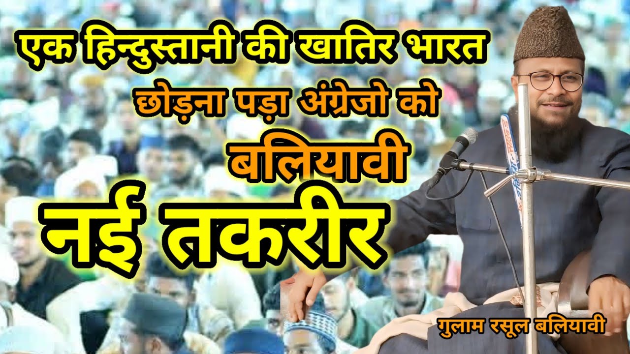 गुलाम रसूल बलियावी बिल्कुल नई तकरीर आज तक नहीं सुनी होगी ऐसी तकरीर Gulam Rasul Baliyabi !!