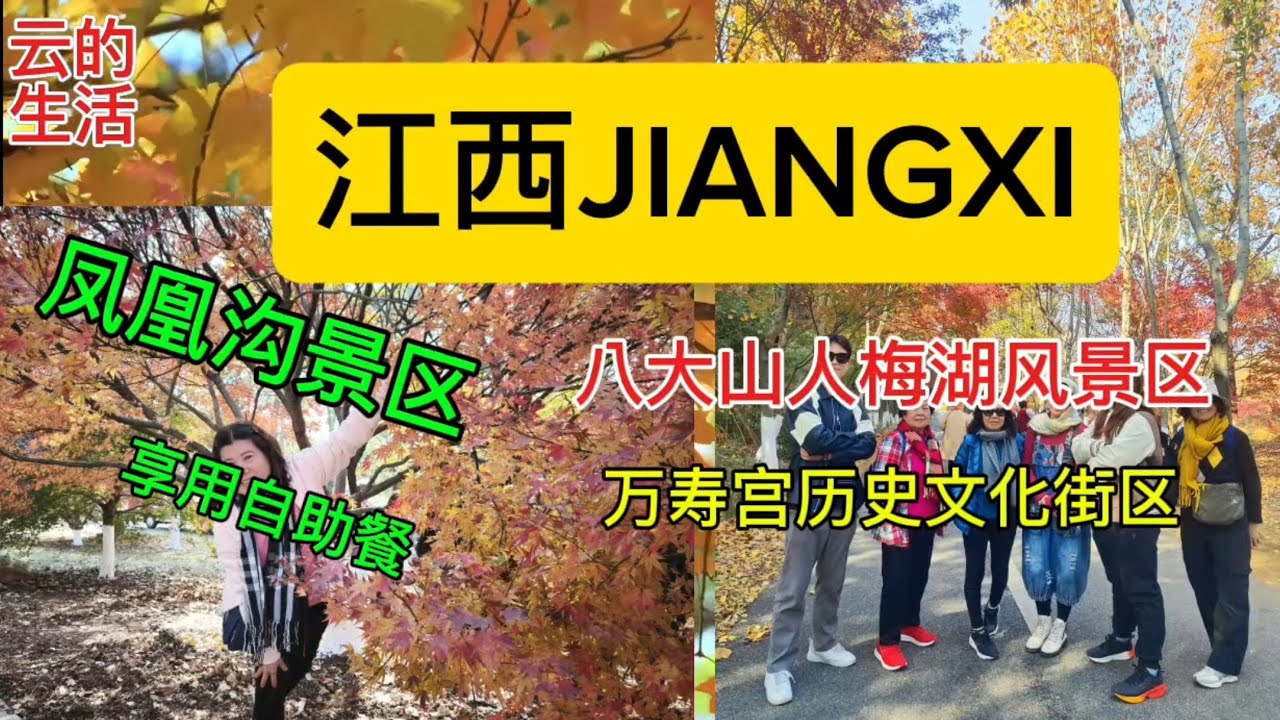 江西九天七之1-9/12/25 凤凰沟- 八大山人梅湖- 万寿官历史文化街- 自助餐