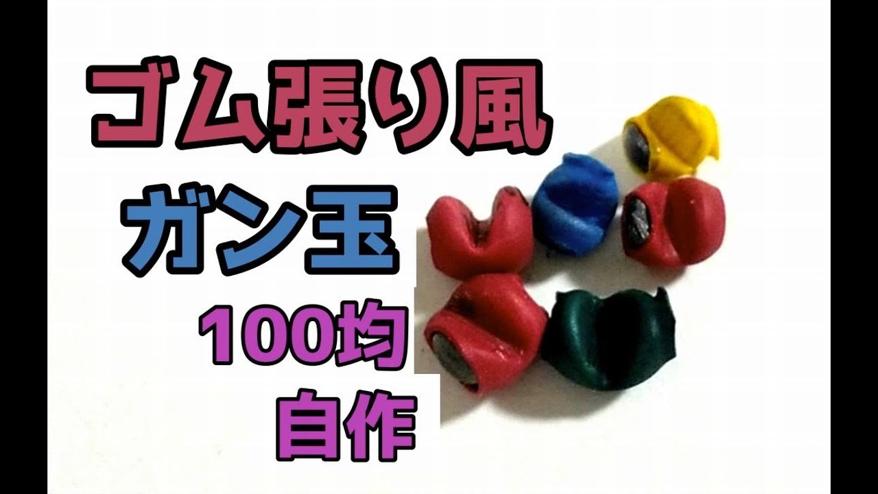 釣り自作　ゴム張り風 ガン玉　１００均　簡単にできます　　　　　　　ー・ー・ー・ー・ー・ー・ー・ー・ー・ー・ー・ー・ー・ー・ー・ー・ー・ー・ー・ー・ー/【沖縄】【釣り】v30【Fishing DIY】