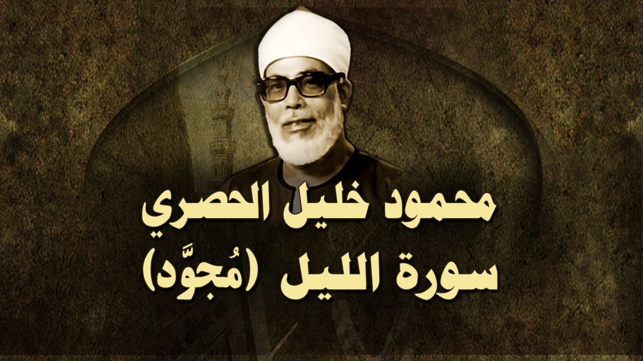الشيخ الحصري - سورة الليل (مجوّد)