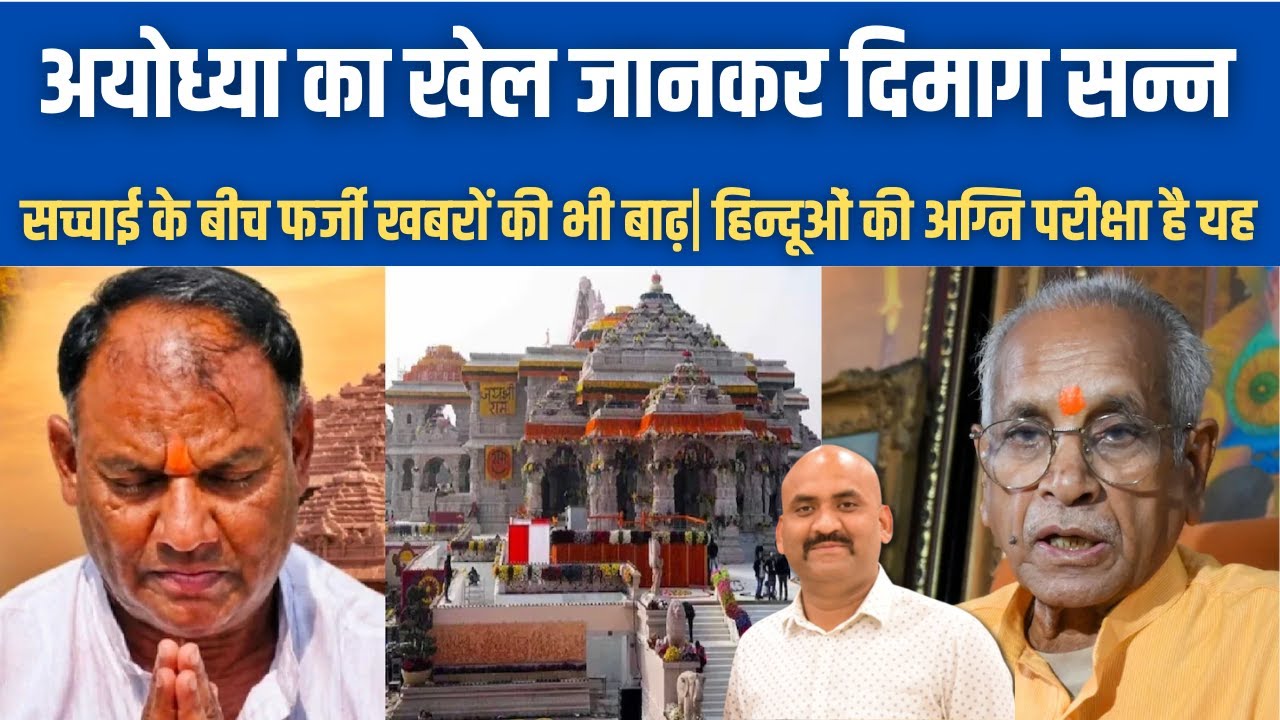 अयोध्या का खेल जानकर दिमाग सन्न | Ayodhya Ram Mandir Donation Scam and SIT Report |  Champat Rai