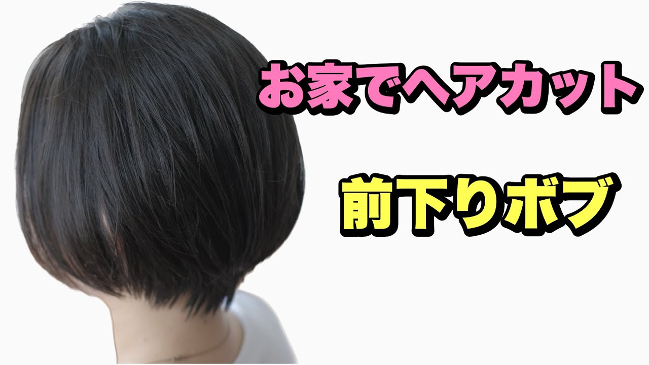 お家で髪を切る！【前下りボブ】の切り方！子供さんカットにピッタリ