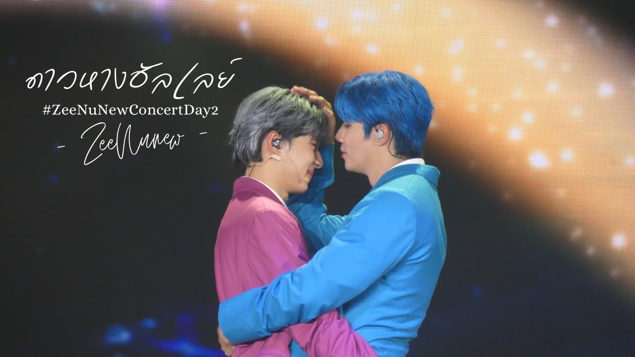[Fancam] ดาวหางฮัลเลย์ (Halley’s comet) - ZeeNunew #ZeeNuNewConcertDay2