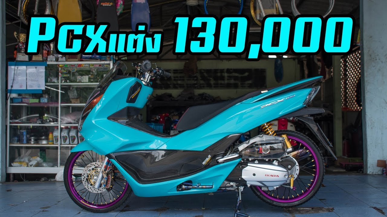 Pcx จัดว่าเด็ด แต่งสวย งบ130,000