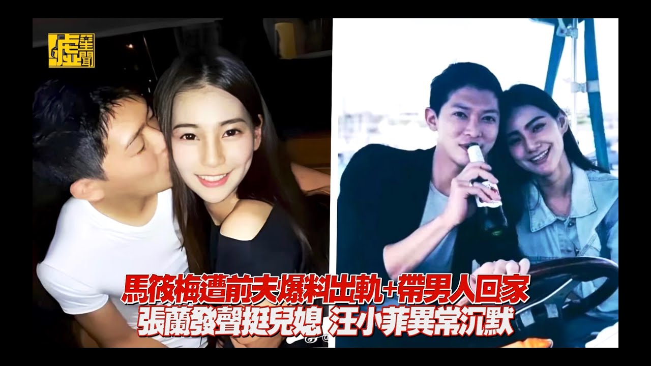 馬筱梅遭前夫爆料出軌+帶男人回家 張蘭發聲挺兒媳 汪小菲異常沉默