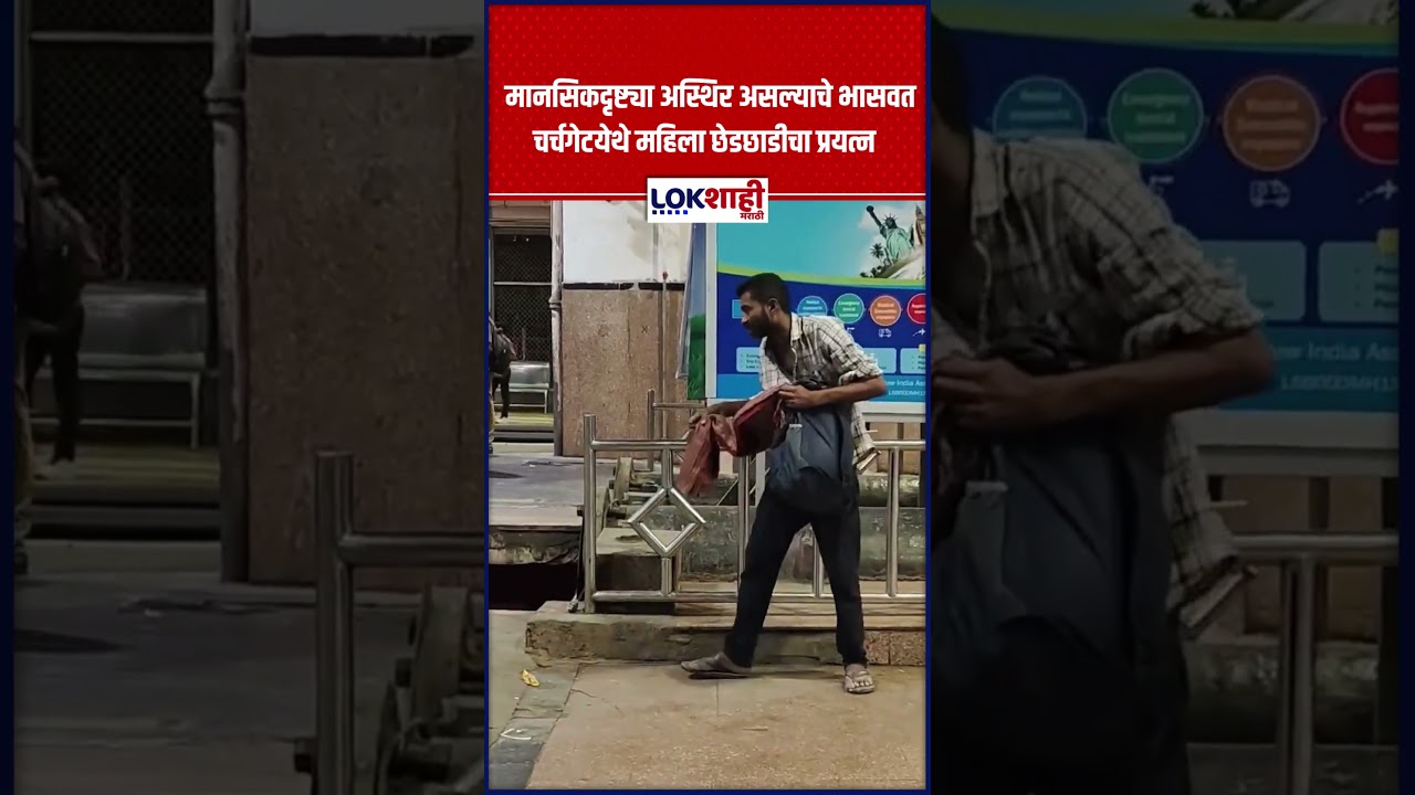 Churchgate :  मानसिकदृष्ट्या अस्थिर असल्याचे भासवत चर्चगेटयेथे महिला छेडछाडीचा प्रयत्न |#viralvideo