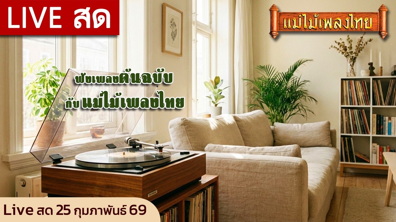 FM Live สด ฟังเพลงเพราะต่อเนื่อง 25 กุมภาพันธ์ 69